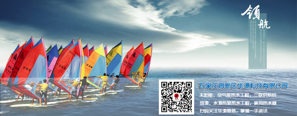 石家莊高新區(qū)華源科技有限公司-太陽(yáng)能工程、空氣能工程